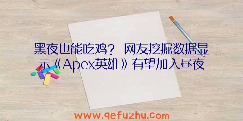 黑夜也能吃鸡？